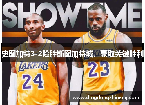 史图加特3-2险胜斯图加特城，豪取关键胜利