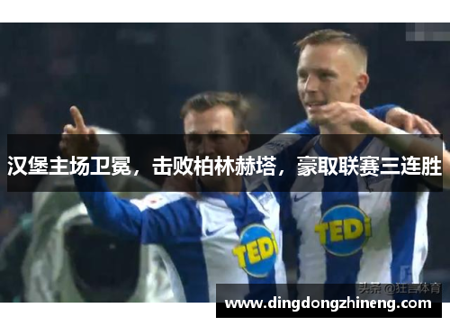 汉堡主场卫冕，击败柏林赫塔，豪取联赛三连胜