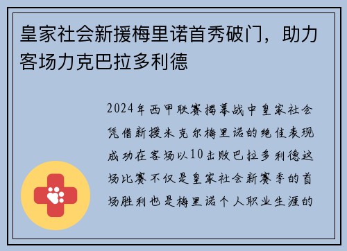 皇家社会新援梅里诺首秀破门，助力客场力克巴拉多利德