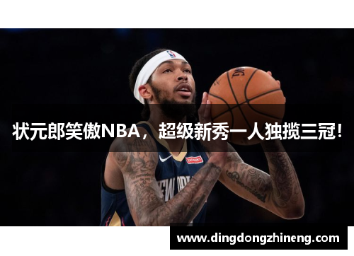 状元郎笑傲NBA，超级新秀一人独揽三冠！