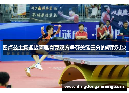 图卢兹主场迎战阿雅肖克双方争夺关键三分的精彩对决