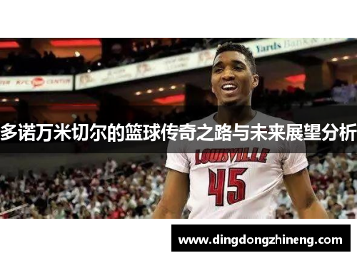 多诺万米切尔的篮球传奇之路与未来展望分析