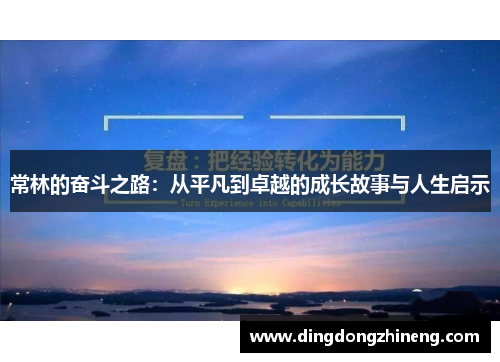常林的奋斗之路：从平凡到卓越的成长故事与人生启示