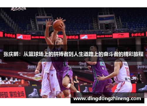 张庆鹏：从篮球场上的拼搏者到人生道路上的奋斗者的精彩旅程