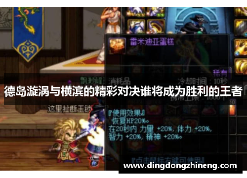 德岛漩涡与横滨的精彩对决谁将成为胜利的王者