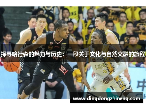 探寻哈德森的魅力与历史：一段关于文化与自然交融的旅程