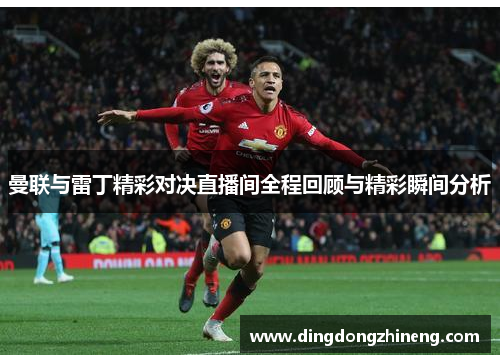 曼联与雷丁精彩对决直播间全程回顾与精彩瞬间分析
