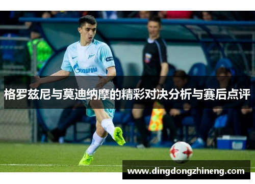 格罗兹尼与莫迪纳摩的精彩对决分析与赛后点评