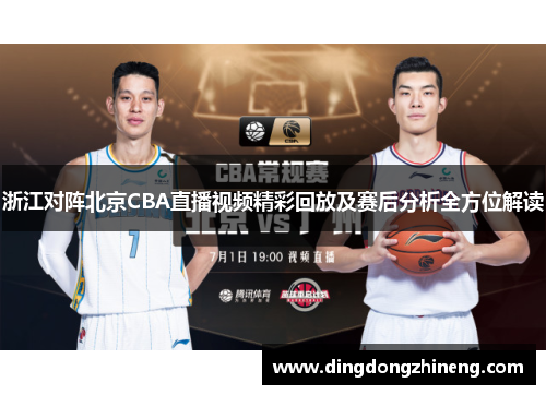 浙江对阵北京CBA直播视频精彩回放及赛后分析全方位解读