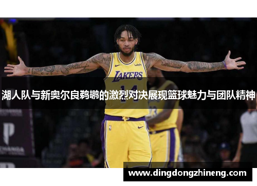 湖人队与新奥尔良鹈鹕的激烈对决展现篮球魅力与团队精神