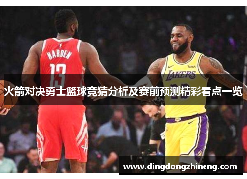 火箭对决勇士篮球竞猜分析及赛前预测精彩看点一览