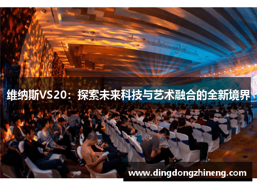 维纳斯VS20：探索未来科技与艺术融合的全新境界