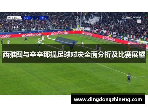 西雅图与辛辛那提足球对决全面分析及比赛展望