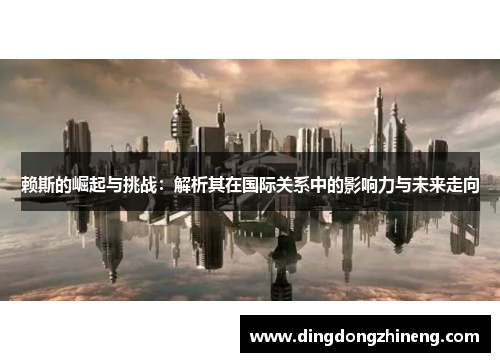 赖斯的崛起与挑战：解析其在国际关系中的影响力与未来走向