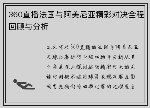 360直播法国与阿美尼亚精彩对决全程回顾与分析