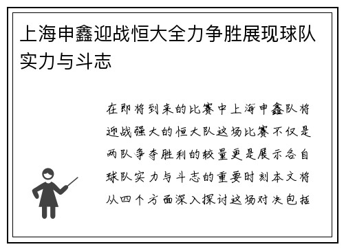 上海申鑫迎战恒大全力争胜展现球队实力与斗志
