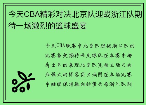 今天CBA精彩对决北京队迎战浙江队期待一场激烈的篮球盛宴