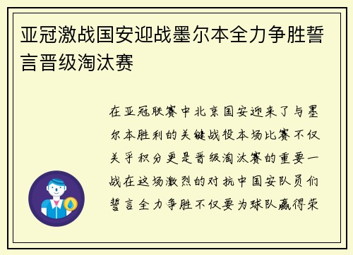 亚冠激战国安迎战墨尔本全力争胜誓言晋级淘汰赛