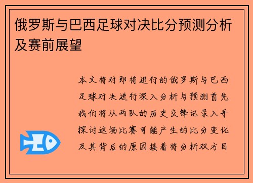 俄罗斯与巴西足球对决比分预测分析及赛前展望