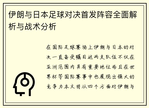 伊朗与日本足球对决首发阵容全面解析与战术分析