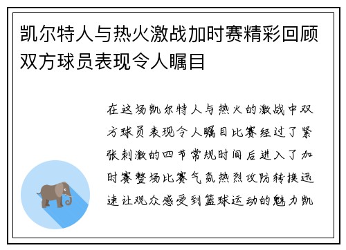 凯尔特人与热火激战加时赛精彩回顾双方球员表现令人瞩目