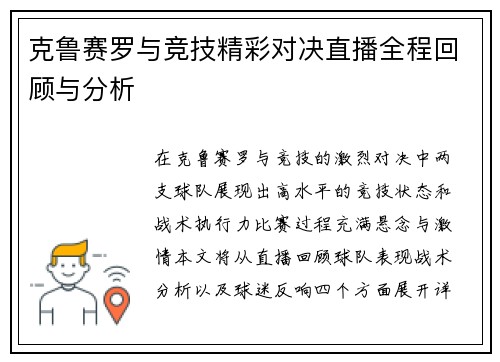 克鲁赛罗与竞技精彩对决直播全程回顾与分析