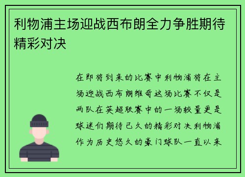 利物浦主场迎战西布朗全力争胜期待精彩对决