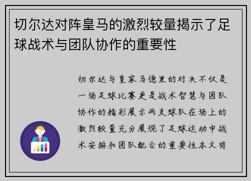 切尔达对阵皇马的激烈较量揭示了足球战术与团队协作的重要性