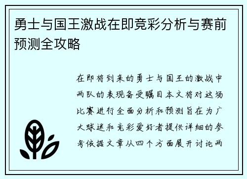 勇士与国王激战在即竞彩分析与赛前预测全攻略