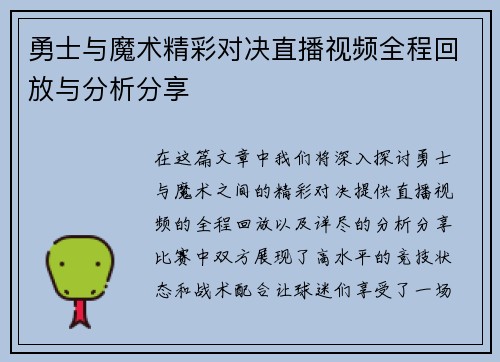 勇士与魔术精彩对决直播视频全程回放与分析分享