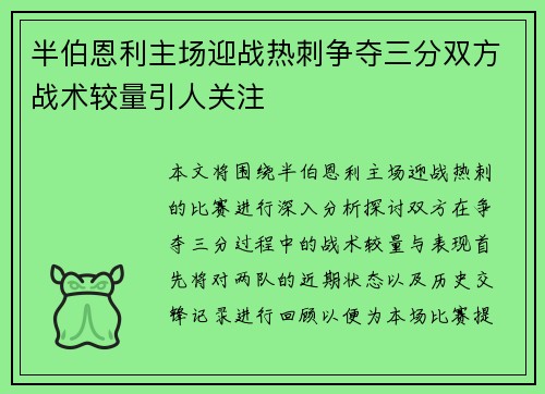 半伯恩利主场迎战热刺争夺三分双方战术较量引人关注