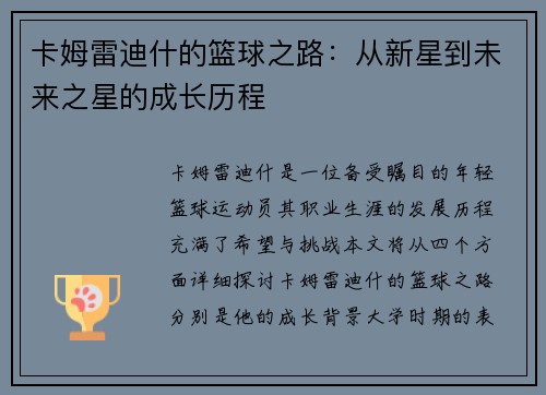 卡姆雷迪什的篮球之路：从新星到未来之星的成长历程
