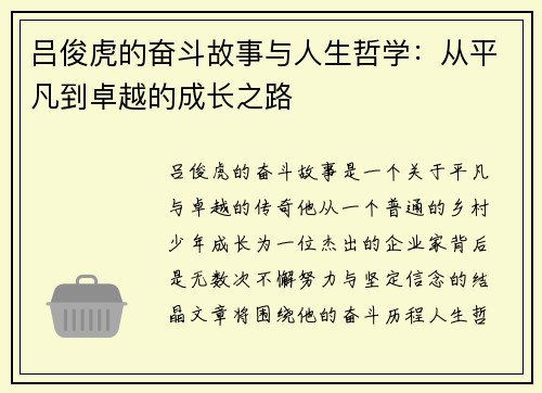 吕俊虎的奋斗故事与人生哲学：从平凡到卓越的成长之路