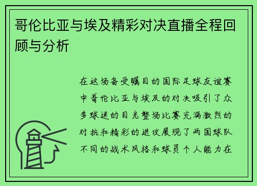 哥伦比亚与埃及精彩对决直播全程回顾与分析