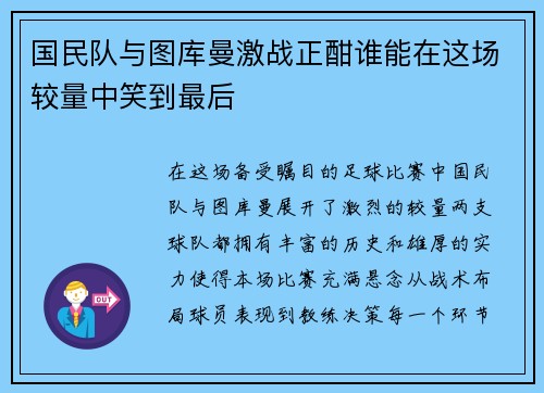 国民队与图库曼激战正酣谁能在这场较量中笑到最后