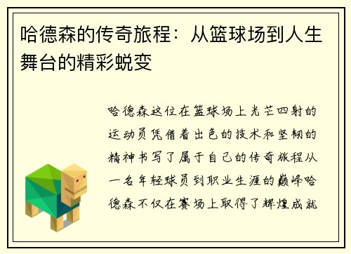 哈德森的传奇旅程：从篮球场到人生舞台的精彩蜕变