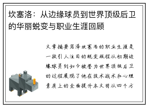 坎塞洛：从边缘球员到世界顶级后卫的华丽蜕变与职业生涯回顾