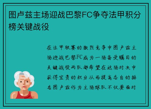 图卢兹主场迎战巴黎FC争夺法甲积分榜关键战役