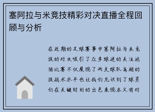 塞阿拉与米竞技精彩对决直播全程回顾与分析
