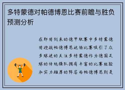 多特蒙德对帕德博恩比赛前瞻与胜负预测分析