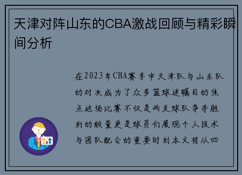 天津对阵山东的CBA激战回顾与精彩瞬间分析