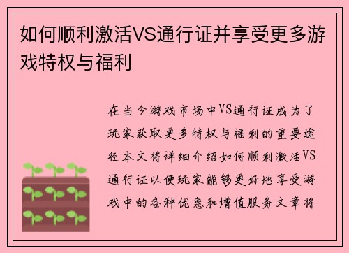 如何顺利激活VS通行证并享受更多游戏特权与福利