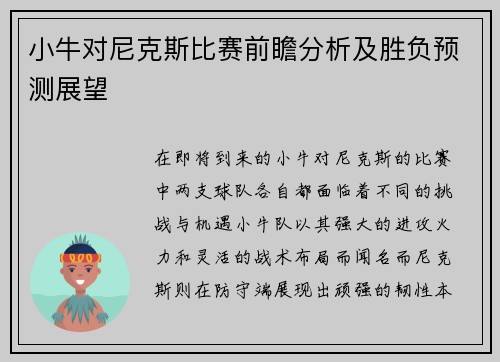 小牛对尼克斯比赛前瞻分析及胜负预测展望