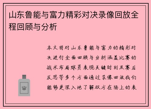 山东鲁能与富力精彩对决录像回放全程回顾与分析