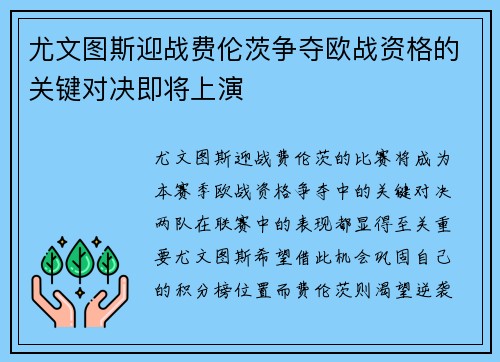 尤文图斯迎战费伦茨争夺欧战资格的关键对决即将上演