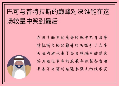 巴可与普特拉斯的巅峰对决谁能在这场较量中笑到最后
