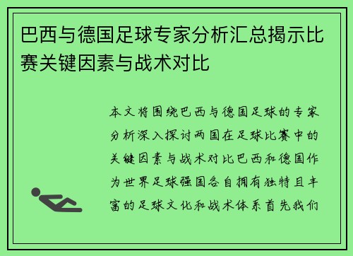 巴西与德国足球专家分析汇总揭示比赛关键因素与战术对比