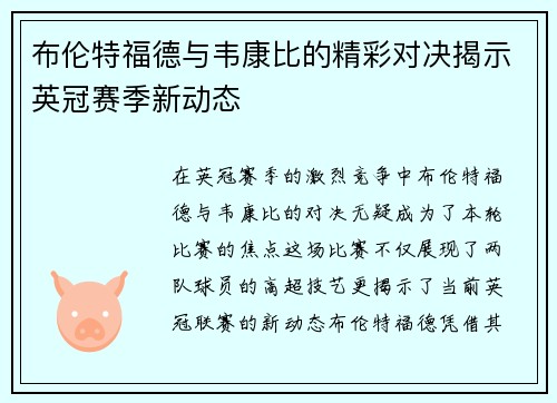 布伦特福德与韦康比的精彩对决揭示英冠赛季新动态