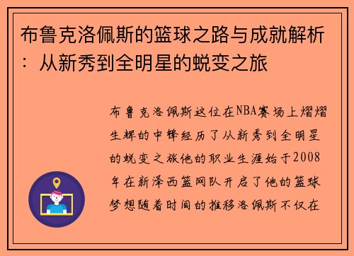 布鲁克洛佩斯的篮球之路与成就解析：从新秀到全明星的蜕变之旅