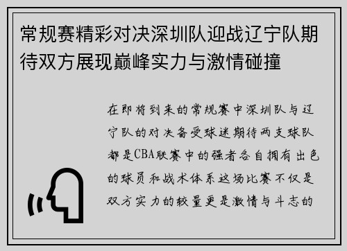 常规赛精彩对决深圳队迎战辽宁队期待双方展现巅峰实力与激情碰撞